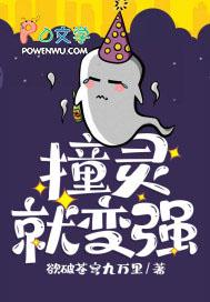 我撞鬼就变强免费阅读