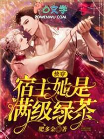 快穿宿主她是满级绿茶TXT