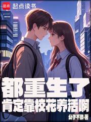都重生了肯定靠校花养活啊百度
