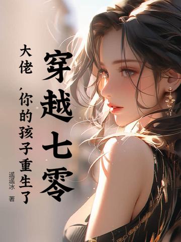 穿越七零大佬挚爱