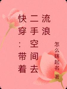 快穿带着二手空间去流浪 三月天