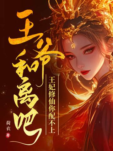 王爷王妃你们和离了吗