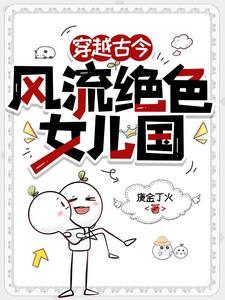 风流女儿国txt免费阅读