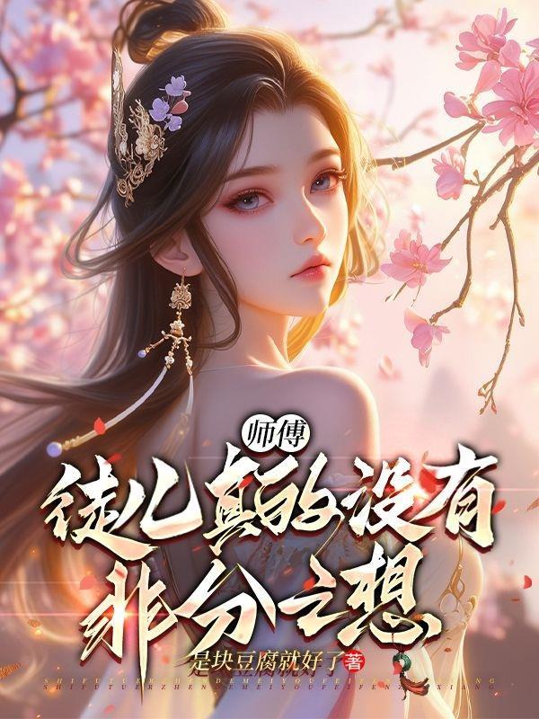 徒儿知道错了免费阅读