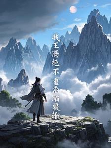 遮天我儿王腾有大帝之资第几章