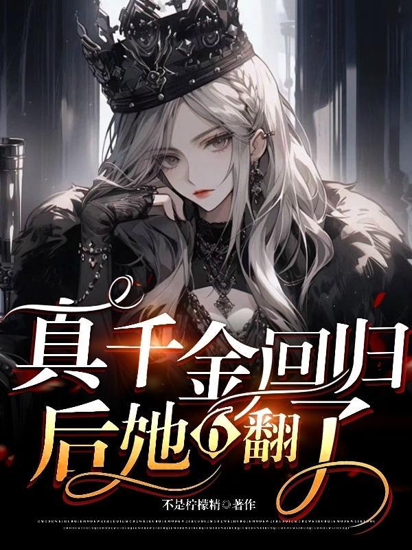 真千金回来后超凶txt 真千金回来后超凶txt