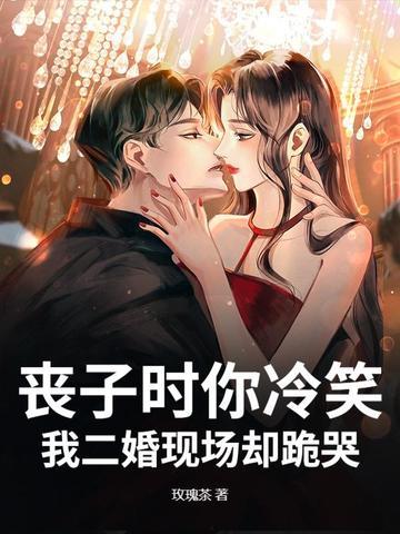 丧子的男人叫什么