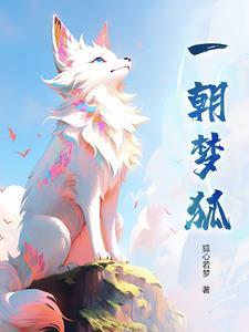 一朝梦醒是什么歌词