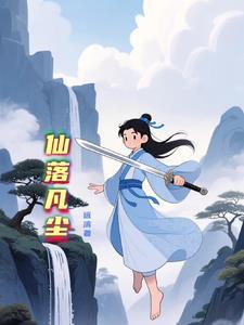 仙堕凡尘