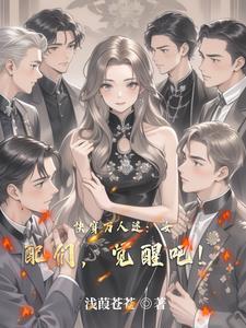 女配万人迷快穿格格党