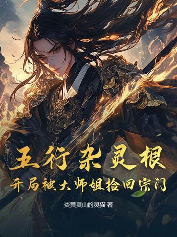 找一本主角是五行灵根的