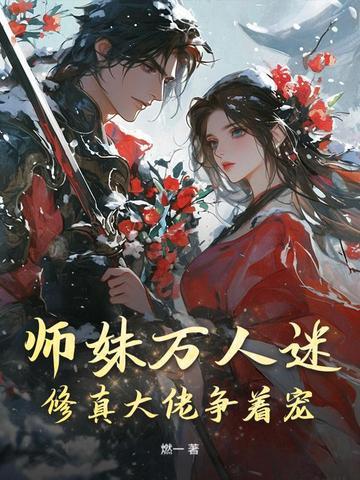 师妹修炼我就获得十倍返还