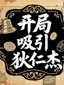 狄仁杰之开局签到幽冥