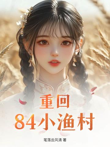 重回80之大时代 作者小鱼叉