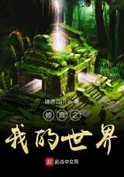 我的世界之修仙生存