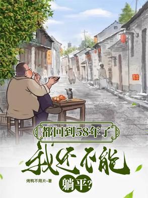 我还不能躺平列表作者烤鸭不用片