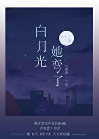 白月光他弯得突然笔趣阁