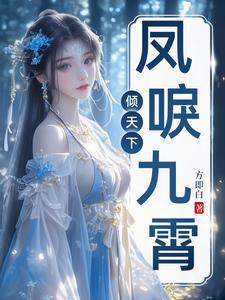 凤唳九霄男主是谁