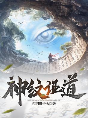 神纹道 百科