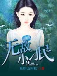 无敌小刁民王小春全文阅读免费