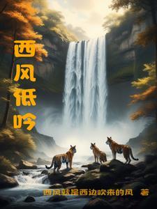 西风骑瘦马 简谱