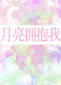 月亮拥抱太阳插曲
