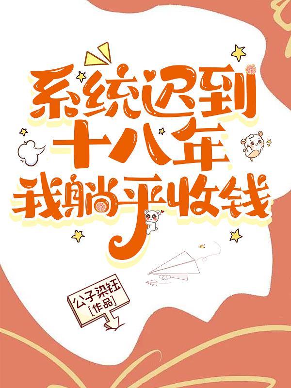系统迟到一万年txt