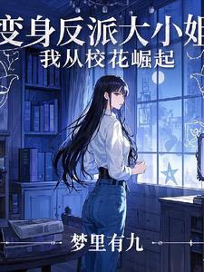变身绝色倾城校花