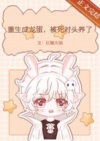 重生成为龙蛋