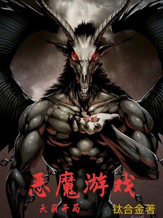 恶魔游戏3
