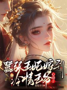 嚣张王妃要改嫁免费阅读57章