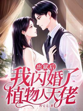 我闪婚了植物人大佬 1255