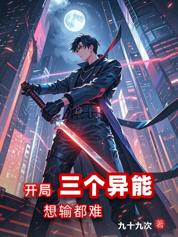 开局有三个系统