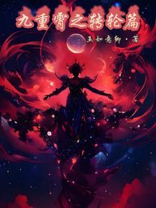 九重云霄是什么意思