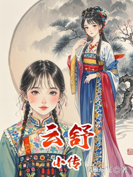 云舒剧照