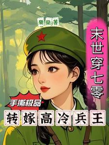 末世女穿越七零年代