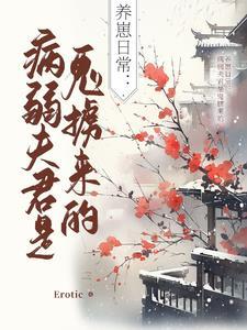 病弱夫君九千岁免费阅读