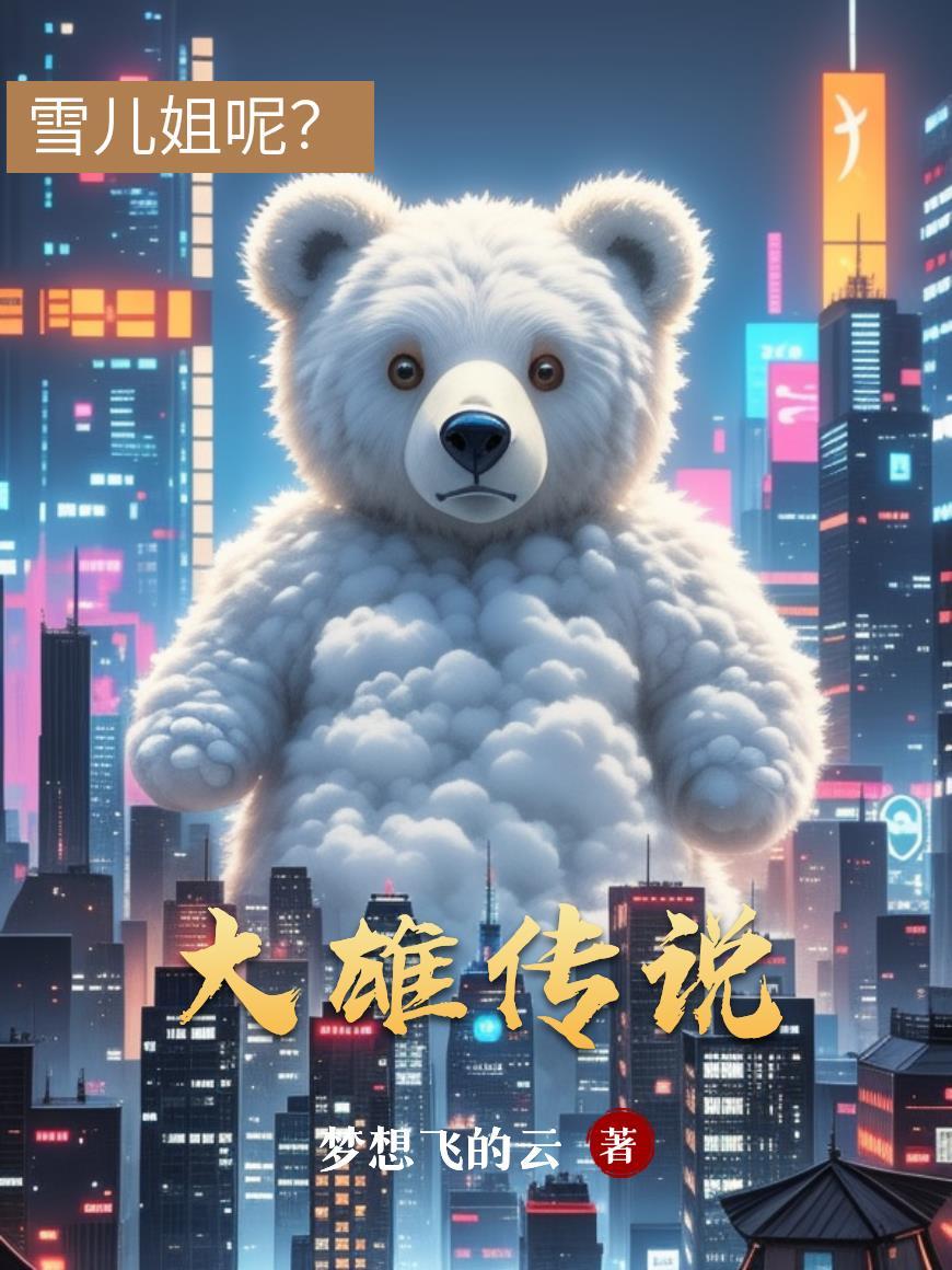 大雄的绿巨人传说
