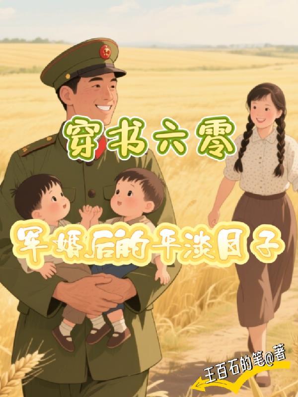 穿越六零军婚