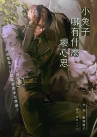 小兔兔能有什么坏心思呢