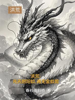 有本洪荒主角是三清首徒
