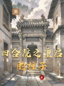 四合院之重生何雨柱16岁