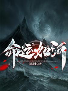 命运如何?