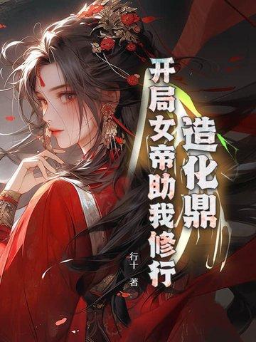 造化鼎开局女帝助我修行