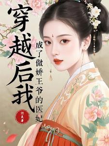 书穿后我成了傲娇王爷的心间宠