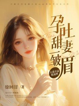孕吐章节哇