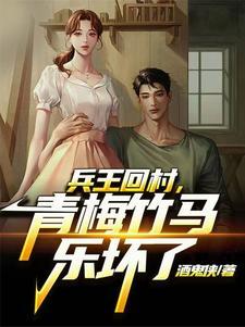 兵王回家种田