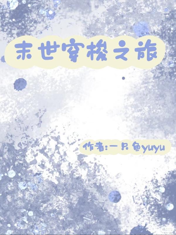 末日穿梭位面