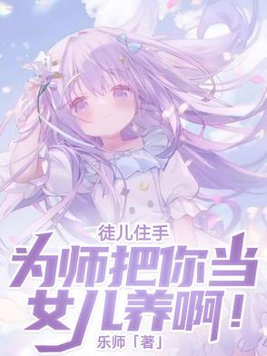 徒儿为为师守墓五年