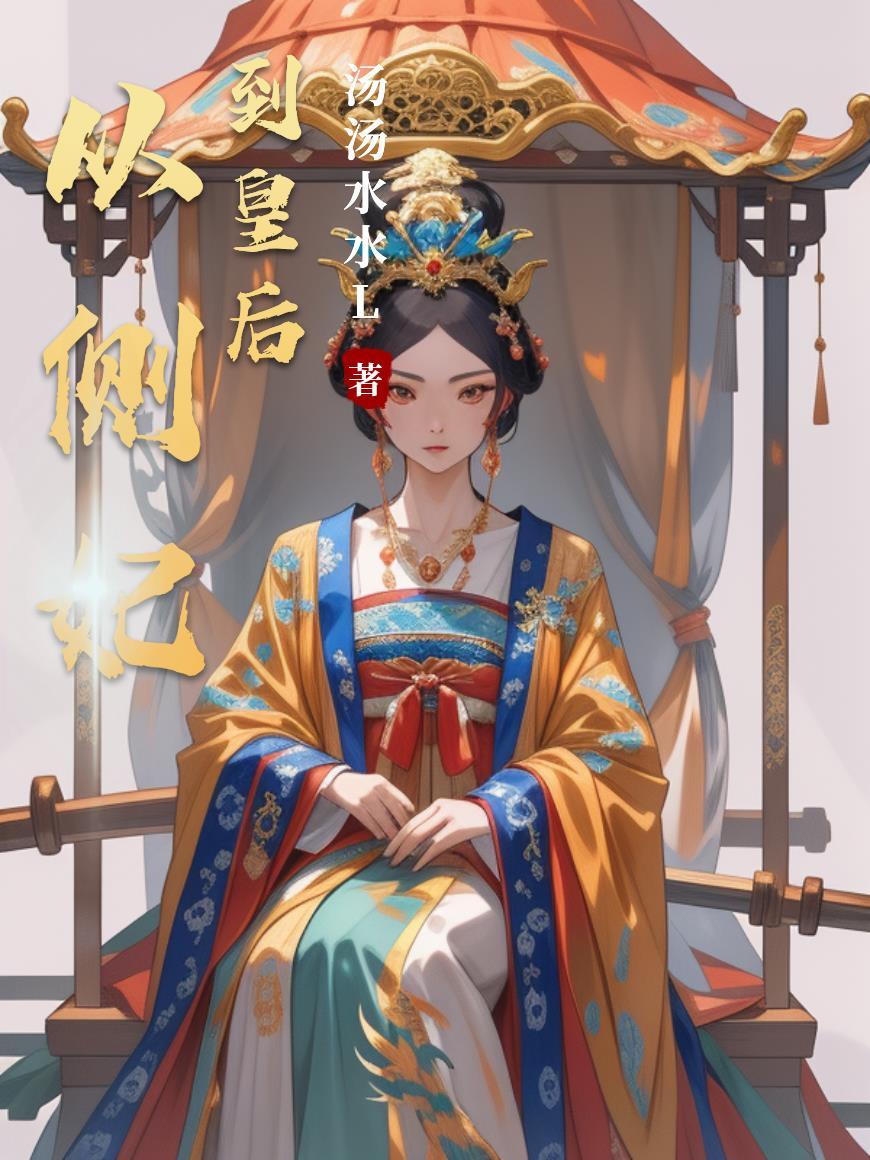女主从侧妃到贵妃的重生宠文